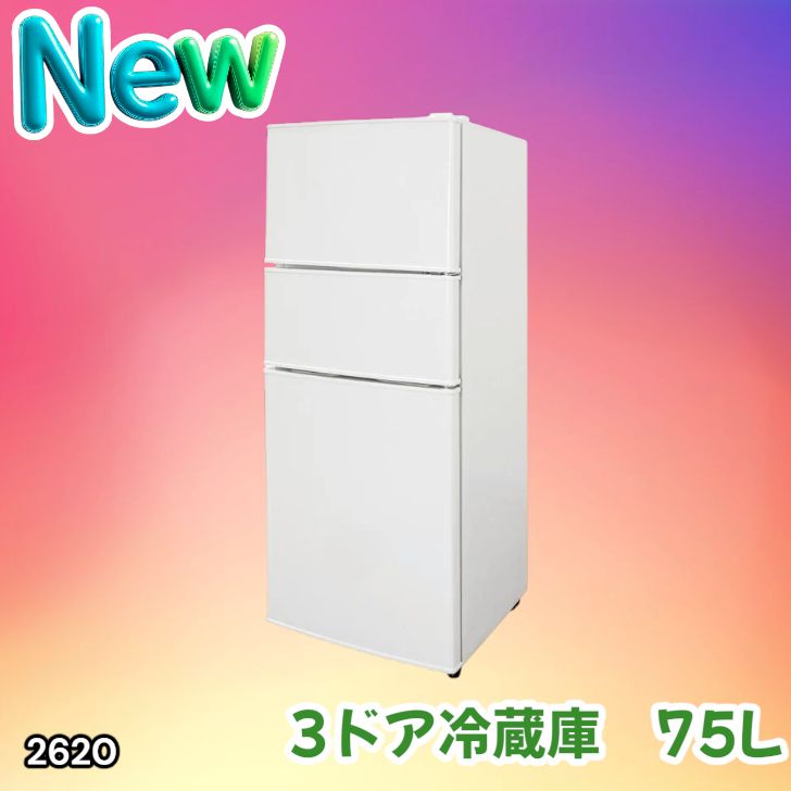 #2620 冷蔵庫 3ドア 75L ホワイト 1人暮らし 小型 ミニ 冷蔵庫 42.3L 冷凍庫 19.5L ソフト冷凍庫 13.2L スリム 幅40cm 丈夫な仕切り ドアポケット 省エネ 7段階調整 ※一部地域離島別途配送料有