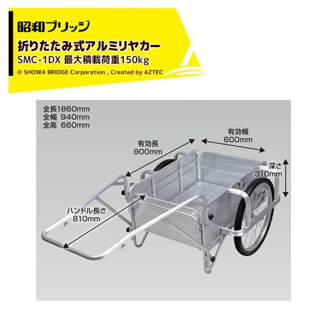 昭和ブリッジ オールアルミリヤカー 折りたたみ式 20インチノーパンクタイヤ 最大積載量200kg SMC-3 50,483円