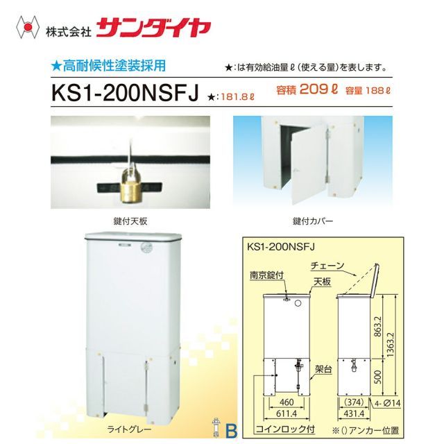 サンダイヤ 灯油タンク 屋外用 容量188L セキュリティータンク 200型 