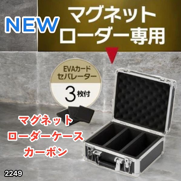 #2249 マグネットローダー専用ケース カーボンブラック 【正規品】鍵付き 強化アルミ 35PT 最大84枚 ※北海道、沖縄本島、沖縄の離島、その他離島へは別途配送料有り
