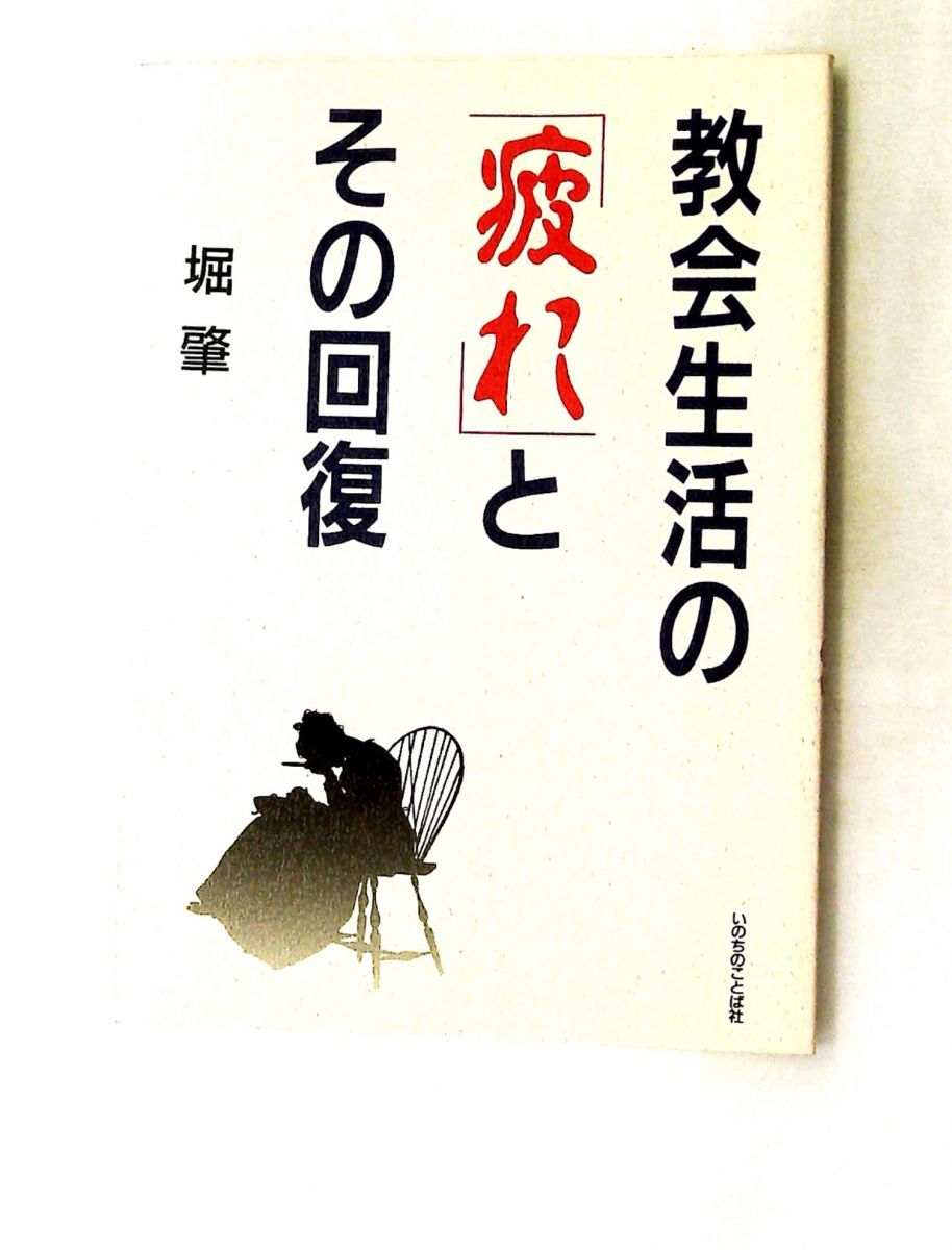 教会生活の疲れと回復