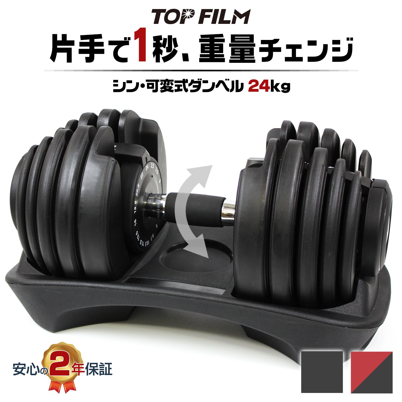 【新品・未使用】 新型24kg レッド 単品 TOP FILM 可変式ダンベル 24kg 可変式ダンベル20kg ダンベル 可変式 20kg 24kg 15段階調節 アジャスタブルダンベル