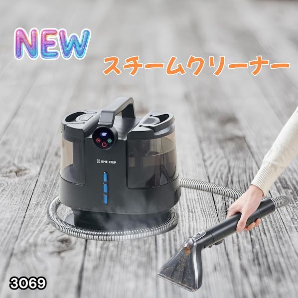 #3069 スチームクリーナー 130℃高温洗浄 45分連続運転 満水タンク1800ml 汚水タンク1200ml カーペット フローリング 床掃除 ソファ ラグ 高温 除菌 車 ※一部地域離島別途配送料有