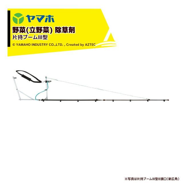 ヤマホ｜＜2台セット品＞野菜(平面)・水田 除草剤 片持カーボンIII型 8頭口 キリナシ除草（G1/4） 散布幅：約301cm 142166