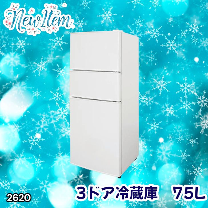 #2620 冷蔵庫 3ドア 75L ホワイト 1人暮らし 小型 ミニ 冷蔵庫 42.3L 冷凍庫 19.5L ソフト冷凍庫 13.2L スリム 幅40cm 丈夫な仕切り ドアポケット 省エネ 7段階調整 ※一部地域離島別途配送料有