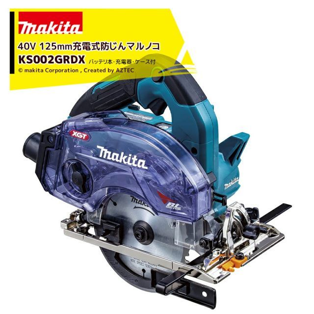 マキタ 40V 充電式マルノコ 40V/2.5Ah 刃径125mm ダストボックス仕様 バッテリ・充電器・ケース付 無線連動AWS対応 KS002GRDX