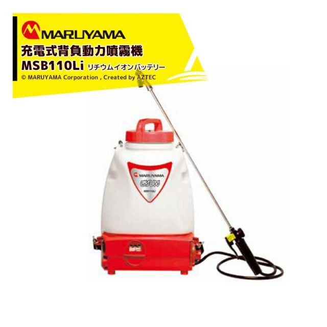 丸山製作所｜＜2台セット品＞充電式 背負噴霧機 きりひめ MSB111LI タンク容量10L リチウムイオンバッテリー