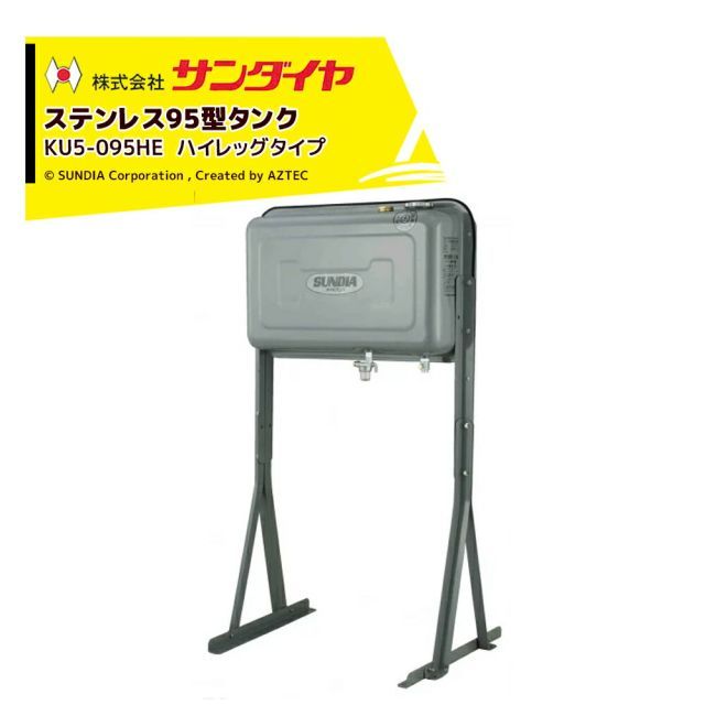 サンダイヤ 灯油タンク 容量90L ステンレス95型 ハイレッグタイプ SUNDIA 高耐光性塗装採用 KU5-095HE