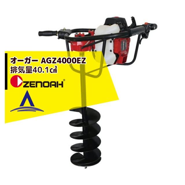ゼノア ZENOAH オーガ AGZ4000EZ 排気量40.1 適用ドリルサイズ20~200mm ※ドリル別売