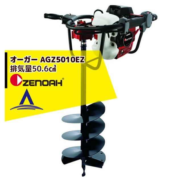 ゼノア ZENOAH オーガ AGZ5010EZ 排気量50.6 適用ドリルサイズ20~300mm ※ドリル別売