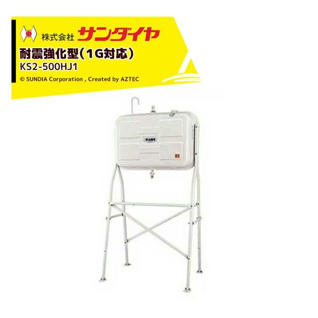 サンダイヤ 灯油タンク 容量450L 500型 耐震強化タイプ SUNDIA 耐震強化型 KS3-500HJ1