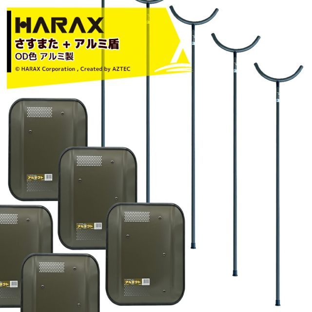ハラックス｜＜5本セット＞HARAX 護身用 防犯アルミ製 さすまた さす又 刺股 XS-2000-OD 新色OD色 + アルミ盾 アルテクト XT-4838 OD色