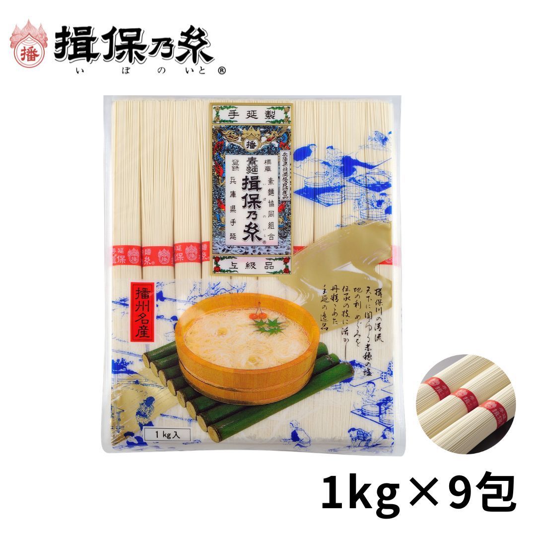 揖保乃糸 そうめん 上級品 赤帯 チャック付き 保存便利 手延素麺 1kg×9包 /上1kg×9/