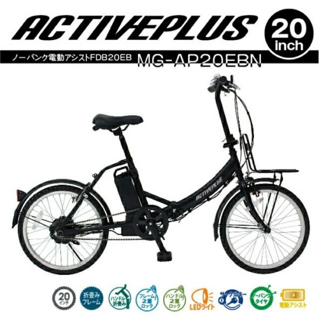 ACTIVEPLUS(アクティブプラス)ノーパンク電動アシストFDB20EB マットブラック MG-AP20EBN【メーカー直送】※北海道・沖縄別途送料