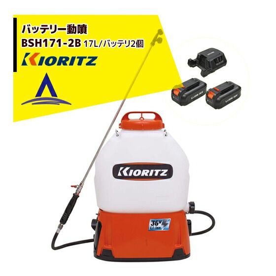 共立 やまびこ バッテリー動噴 BSH171-2B ポンプ圧力～2.2MPa / 17Ｌタンク