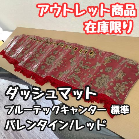 【アウトレット品】ブルーテックキャンター 標準専用ダッシュマット《バレンタイン/レッド》縦柄仕様