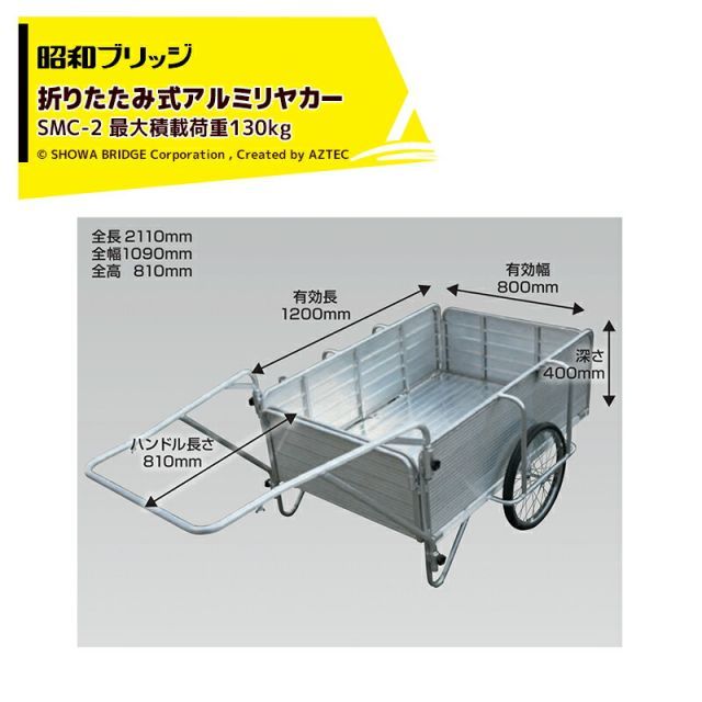 昭和ブリッジ オールアルミリヤカー 折りたたみ式 20インチノーパンクタイヤ 最大積載量130kg SMC-2