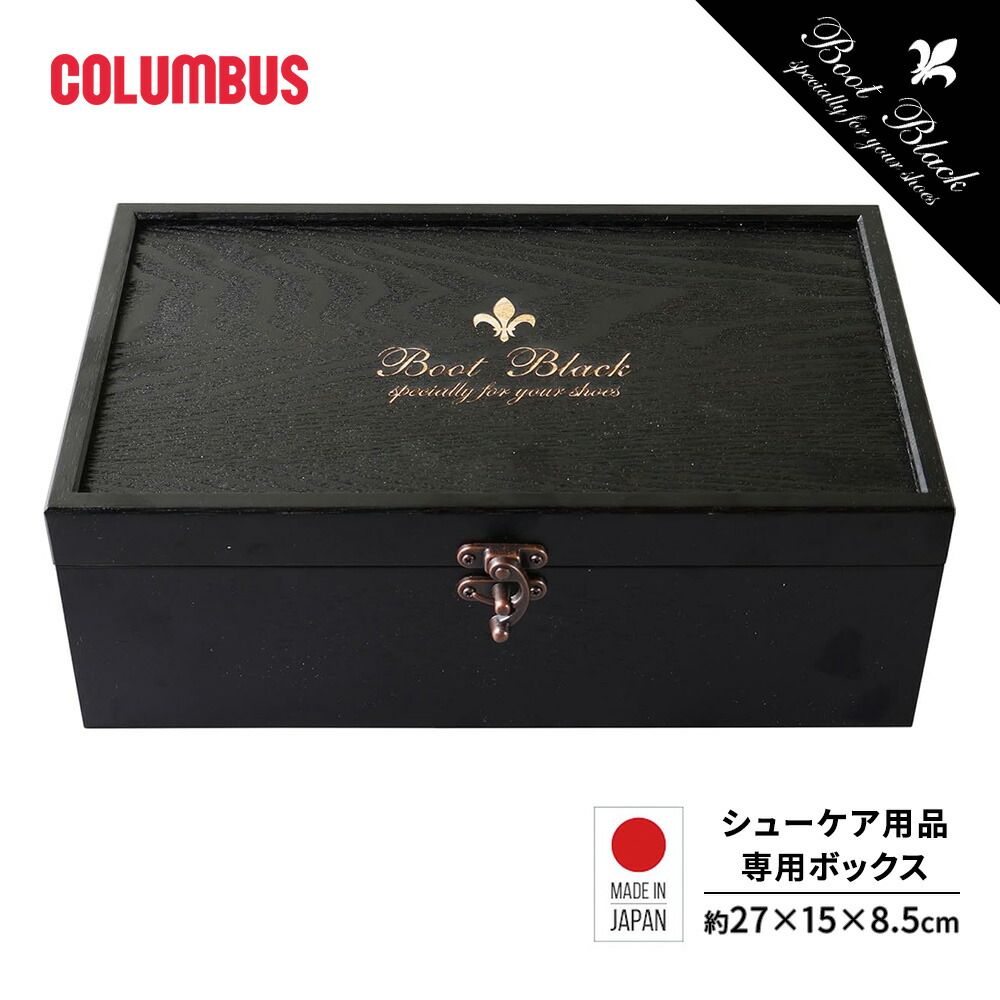 【新品】 コロンブス BOOTBLACK ブートブラック 木箱 シューケアセット箱 靴磨きセット 国産 日本製 靴ケア お手入れ バラライカセット ギフト プレゼント 贈答 記念品
