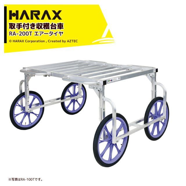 ハラックス HARAX 取手付き アルミ製収穫台車 楽太郎 エアータイヤ RA-200T