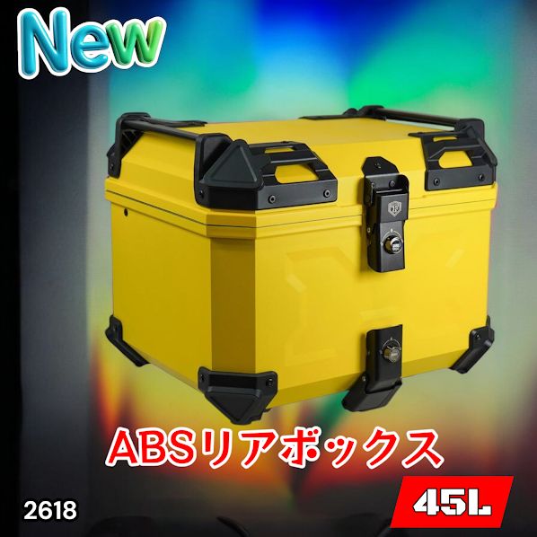 #2618 ABS バイク用 リア ボックス 45L イエロー 鍵ロック機能付き 防塵 完全 防水 軽量 持ち運び バックレスト付き 多くのキャリアに対応 取り付け工具セット ※一部地域離島別途配送料有