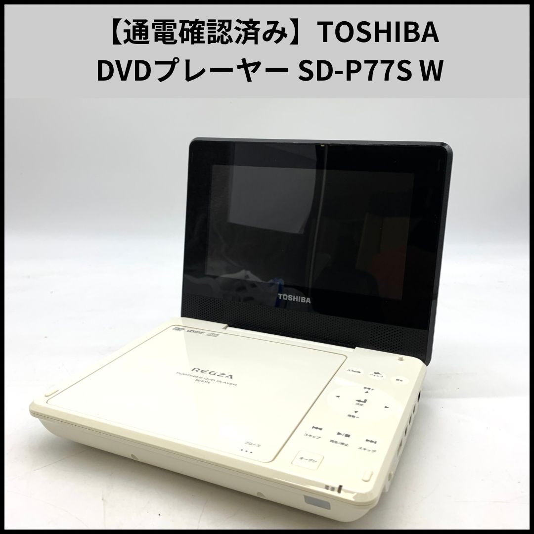 T010【通電確認済み】TOSHIBA DVDプレーヤー SD-P77S W