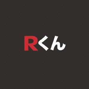 【CD】Rくん