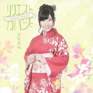 【CD】リクエスト・カバーズ(通常盤) - 岩佐美咲