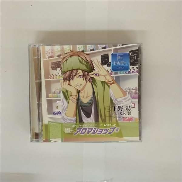 【CD】憧れのお店屋さんシリーズ VOL.3 憧れのアロマショップ編