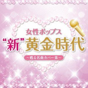 【CD】女性ポップス“新”黄金時代~甦る名曲カバー集~