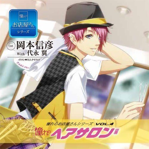 【CD】憧れのお店屋さんCDシリーズ ｖｏｌ.4 憧れのヘアサロン編