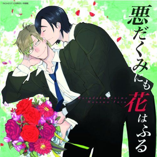 【CD】ドラマCD「悪だくみにも花はふる」