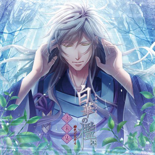 【CD】白華の檻~緋色の欠片4~音楽集