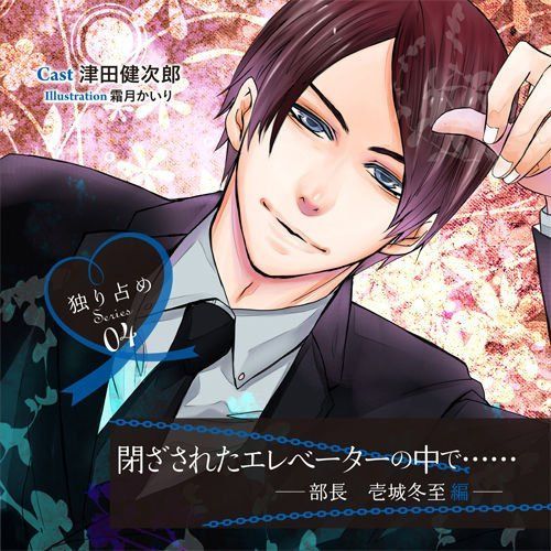 【CD】独り占めシリーズＣＤ　Ｖｏｌ．４　閉ざされたエレベーターの中で・・・・・・－部長　壱城冬至編－