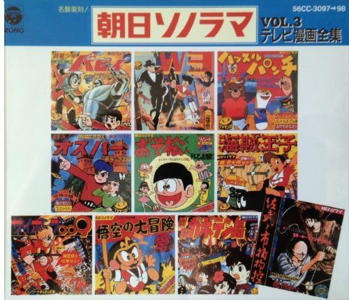 【CD】名盤復刻　朝日ソノラマ・テレビ漫画全集ＶＯＬ．．３
