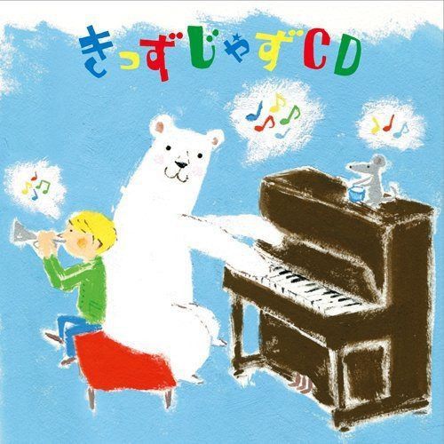 【CD】きっずじゃずCD