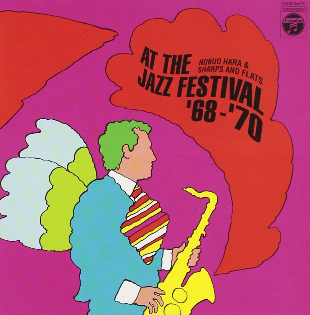 【CD】ジャズ・フェスティヴァルのシャープス&フラッツ '68-'70 - 原信夫とシャープス&フラッツ