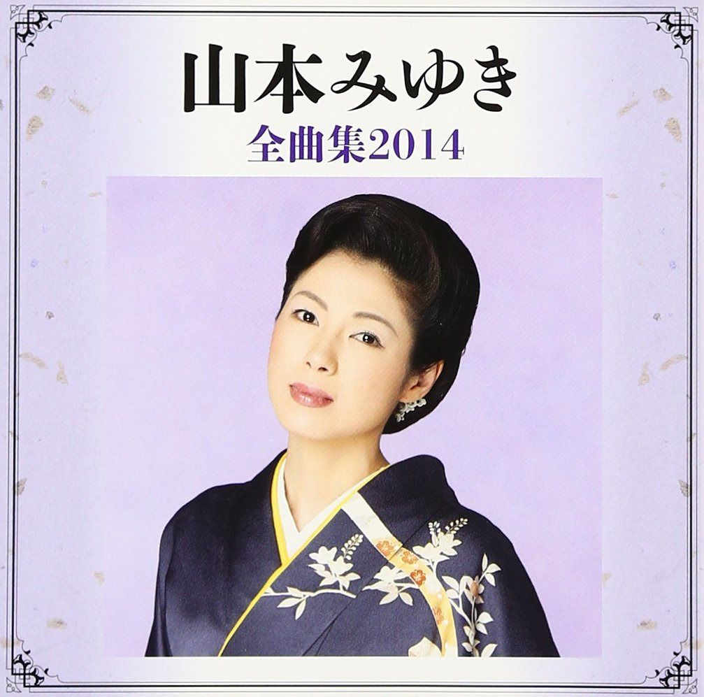 【CD】山本みゆき全曲集2014