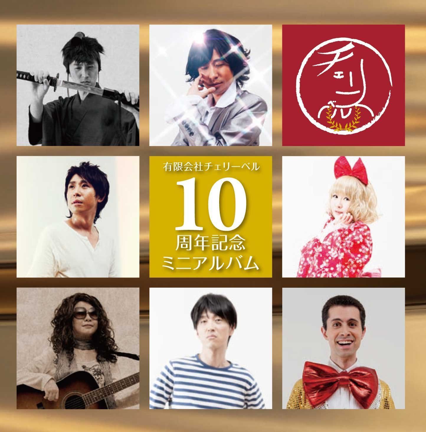 【CD】有限会社チェリーベル 10周年記念ミニアルバム