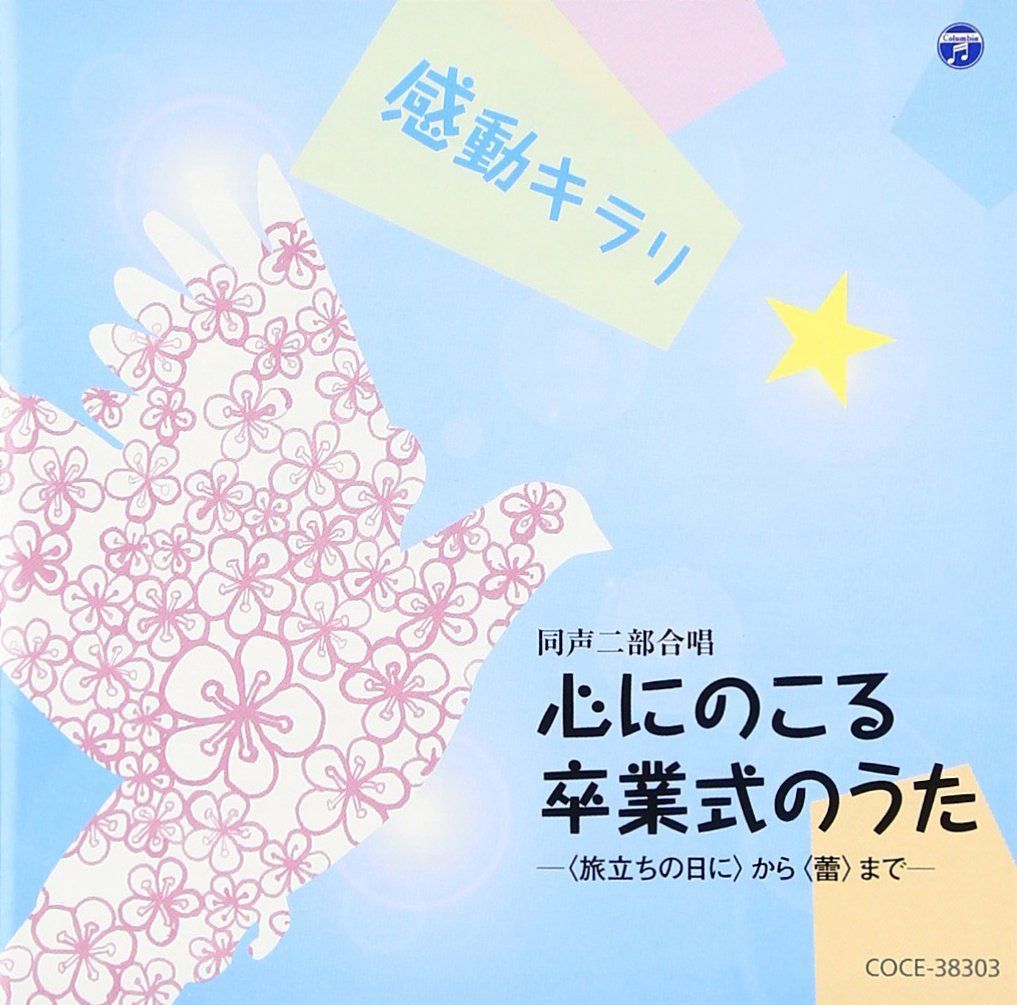 【CD】感動キラリ☆ 心にのこる卒業のうた -<旅立ちの日に>から<蕾>まで-