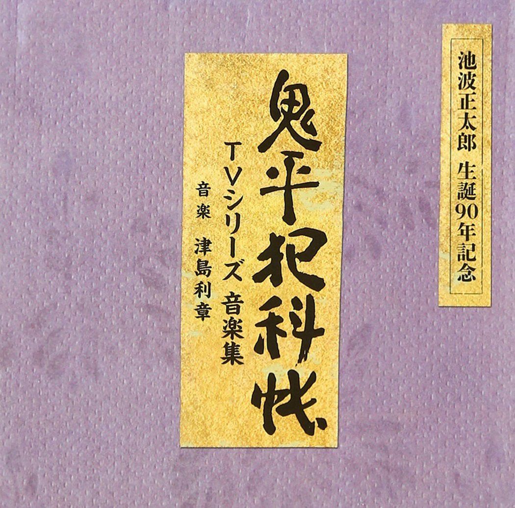 【CD】鬼平犯科帳 TVシリーズ 音楽集
