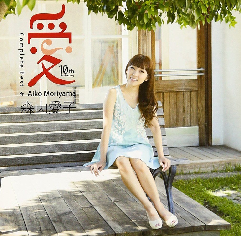 【CD】愛 コンプリートベスト