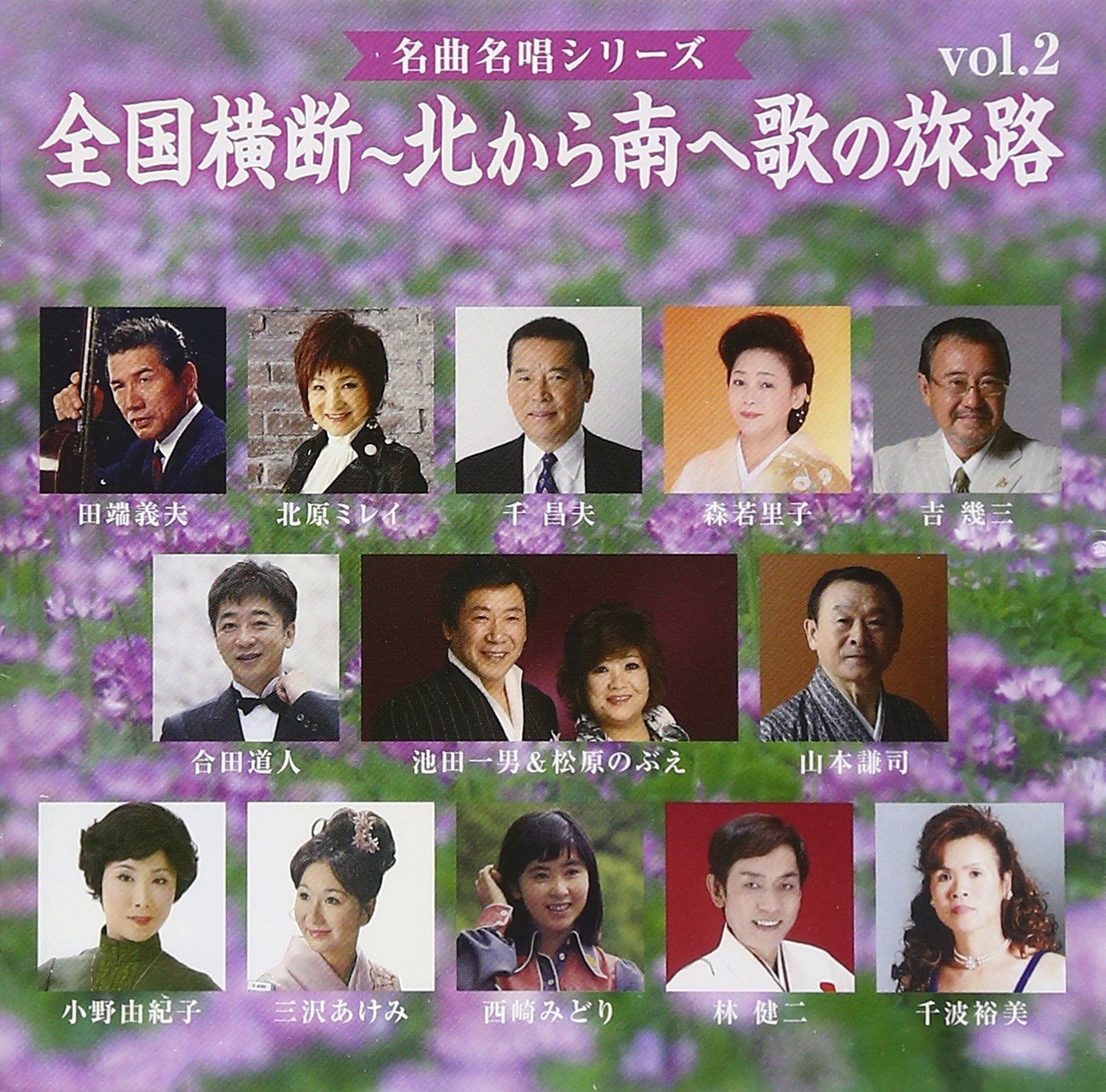 【CD】名曲名唱シリーズ 全国横断~北から南へ歌の旅路2