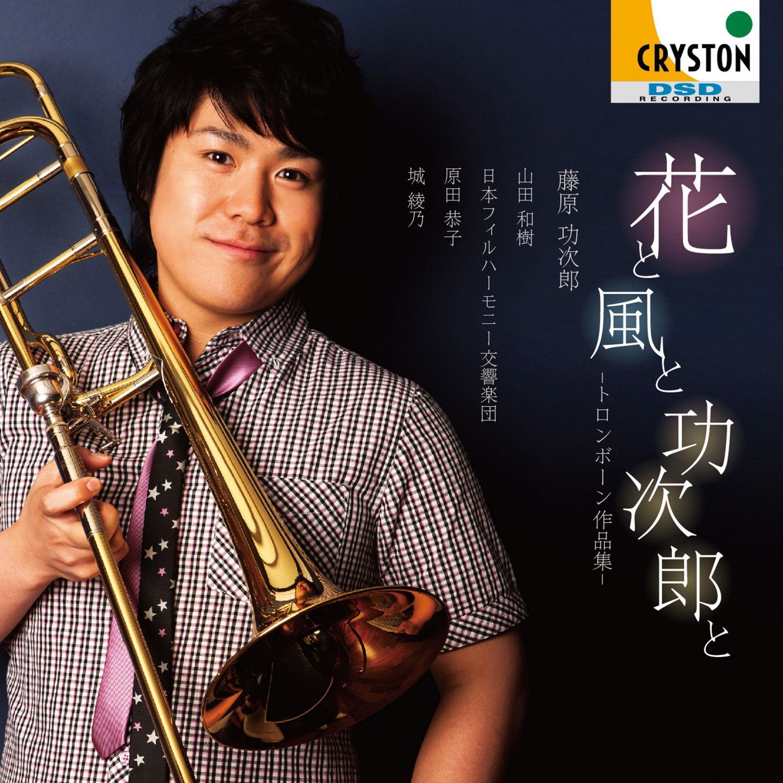 【CD】菅野祐悟:トロンボーン協奏曲 Flower 他