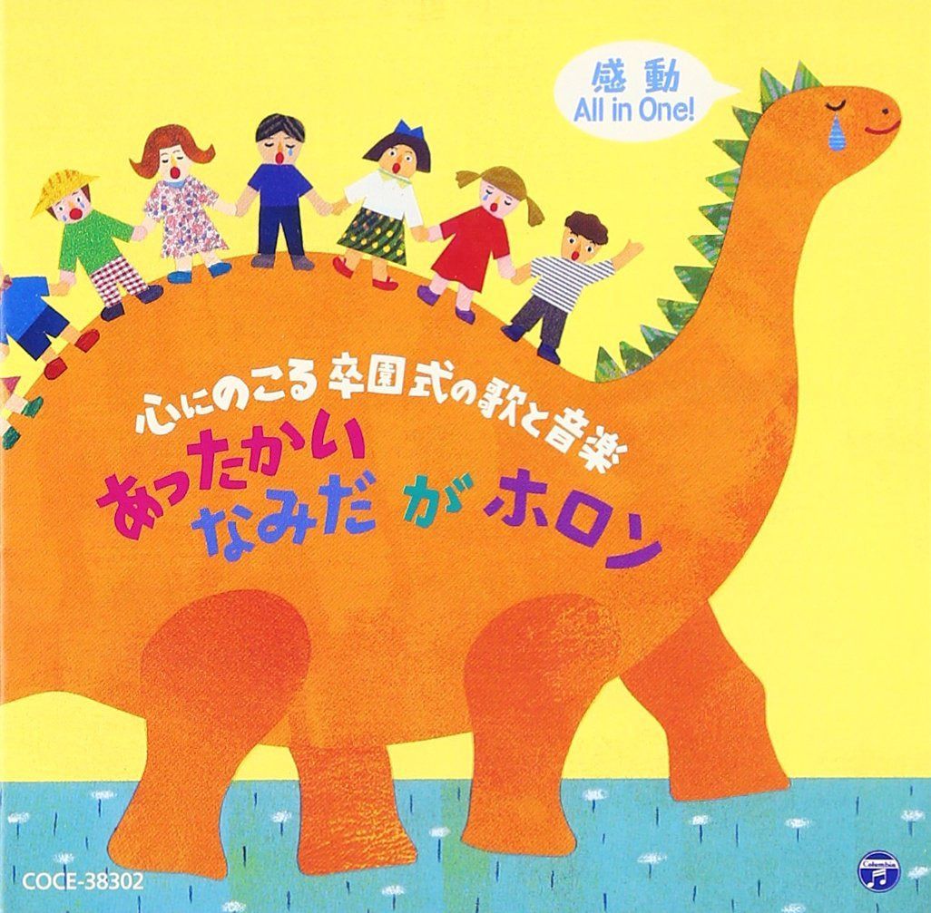 【CD】感動All in One! 心にのこる卒園式の歌と音楽 あったかいなみだがホロン