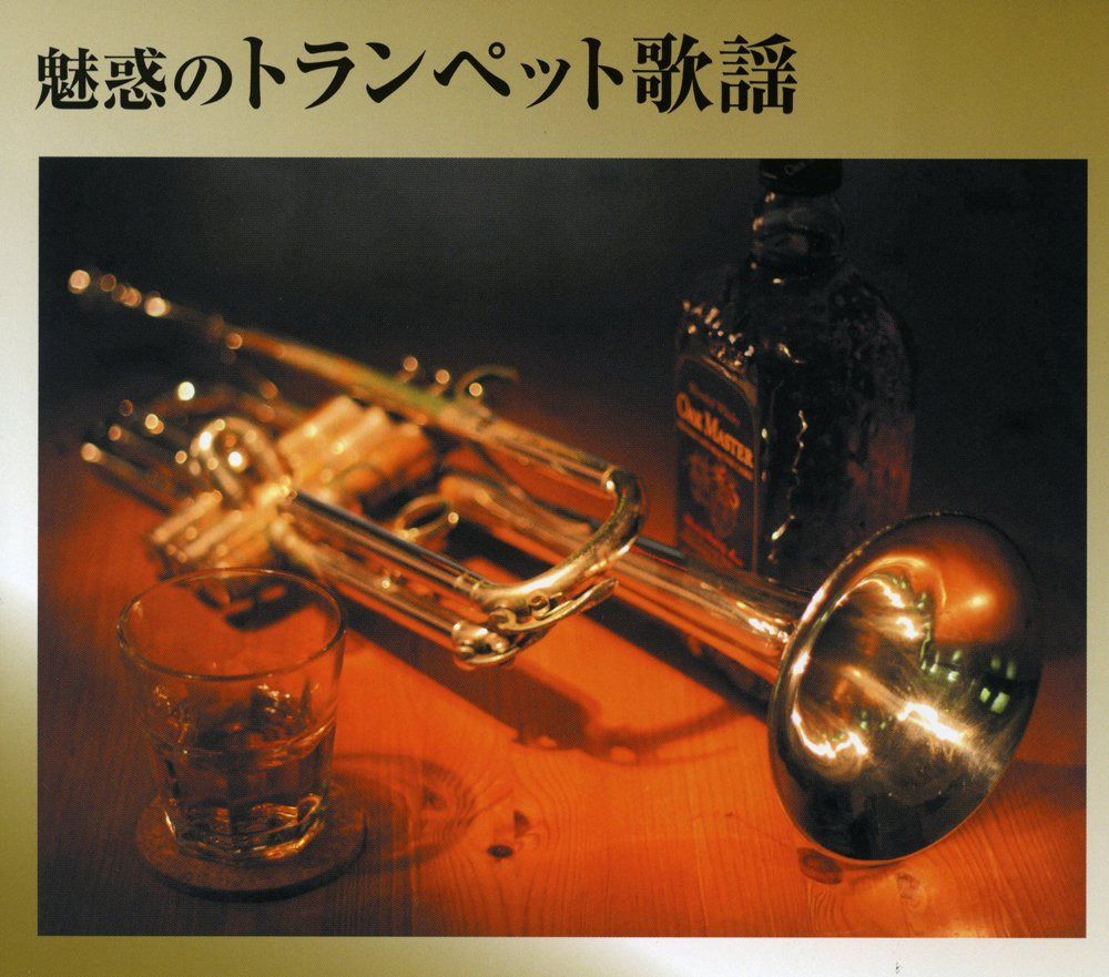 【CD】魅惑のトランペット歌謡