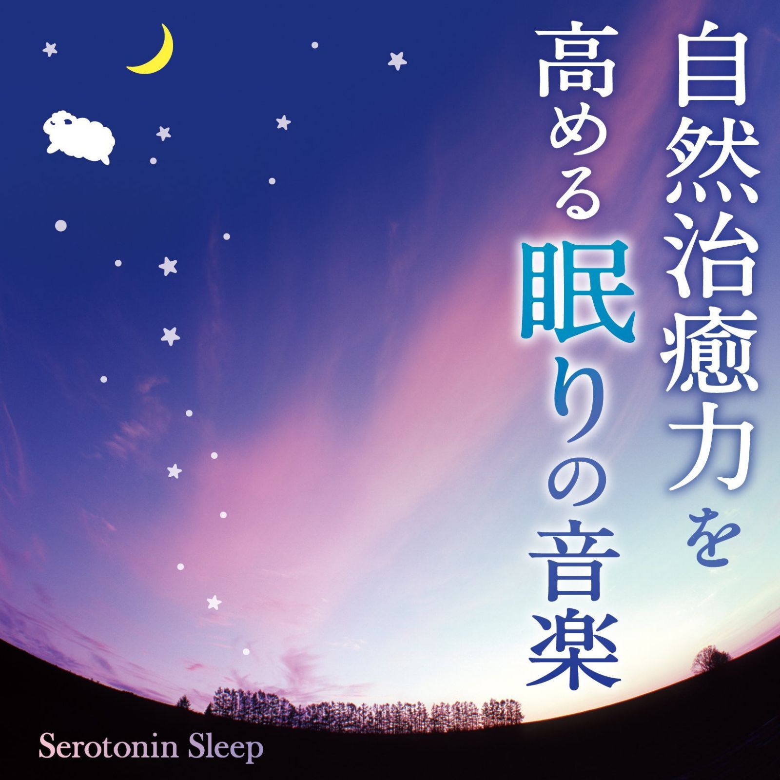 【CD】自然治癒力を高める眠りの音楽~セロトニンスリープ~
