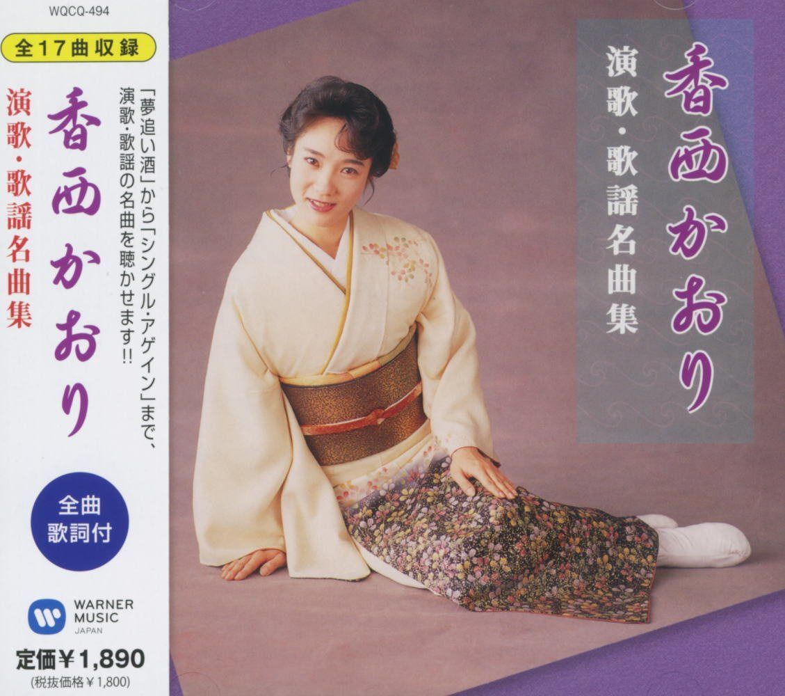 【CD】香西かおり 演歌 歌謡名曲集 WQCQ-494