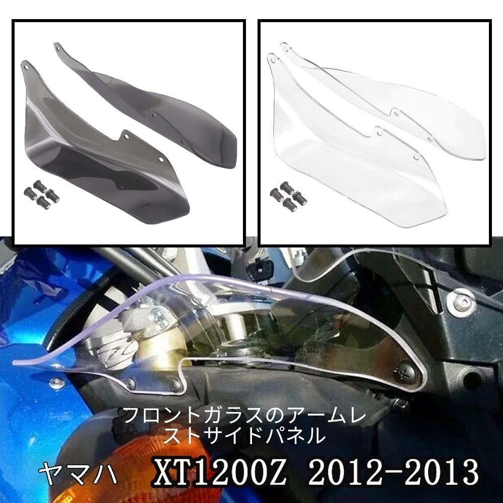 【送料無料】ヤマハ Yamaha XT1200Z 2012-2021年対応 ウインドスクリーンサイドパネル 風防サイドガード ブラック クリア 年式選択式 簡単取付 しっかり固定 無加工装着 耐久性 風よけ 防護 外装カスタム バイク用パーツ