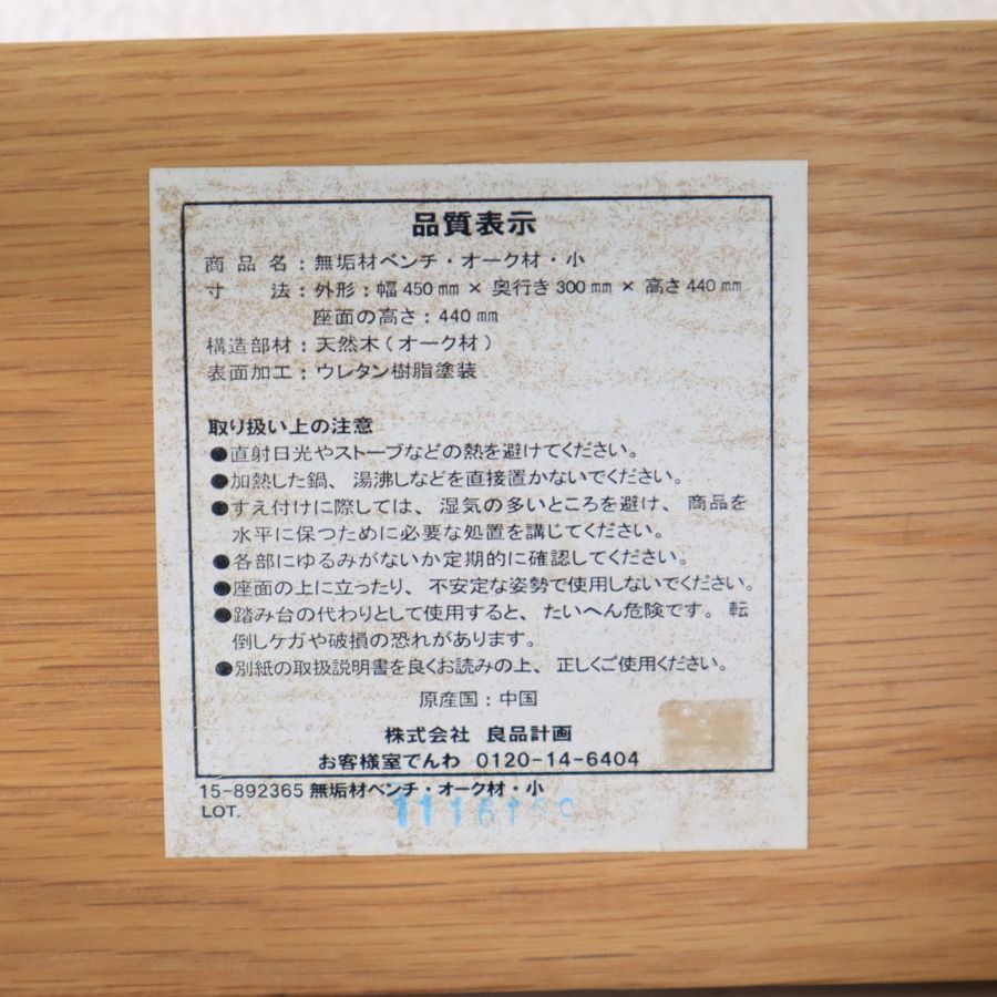 MUJI 無印良品 オーク無垢材 ベンチ 小 幅45cm 廃盤 オーク材は残念