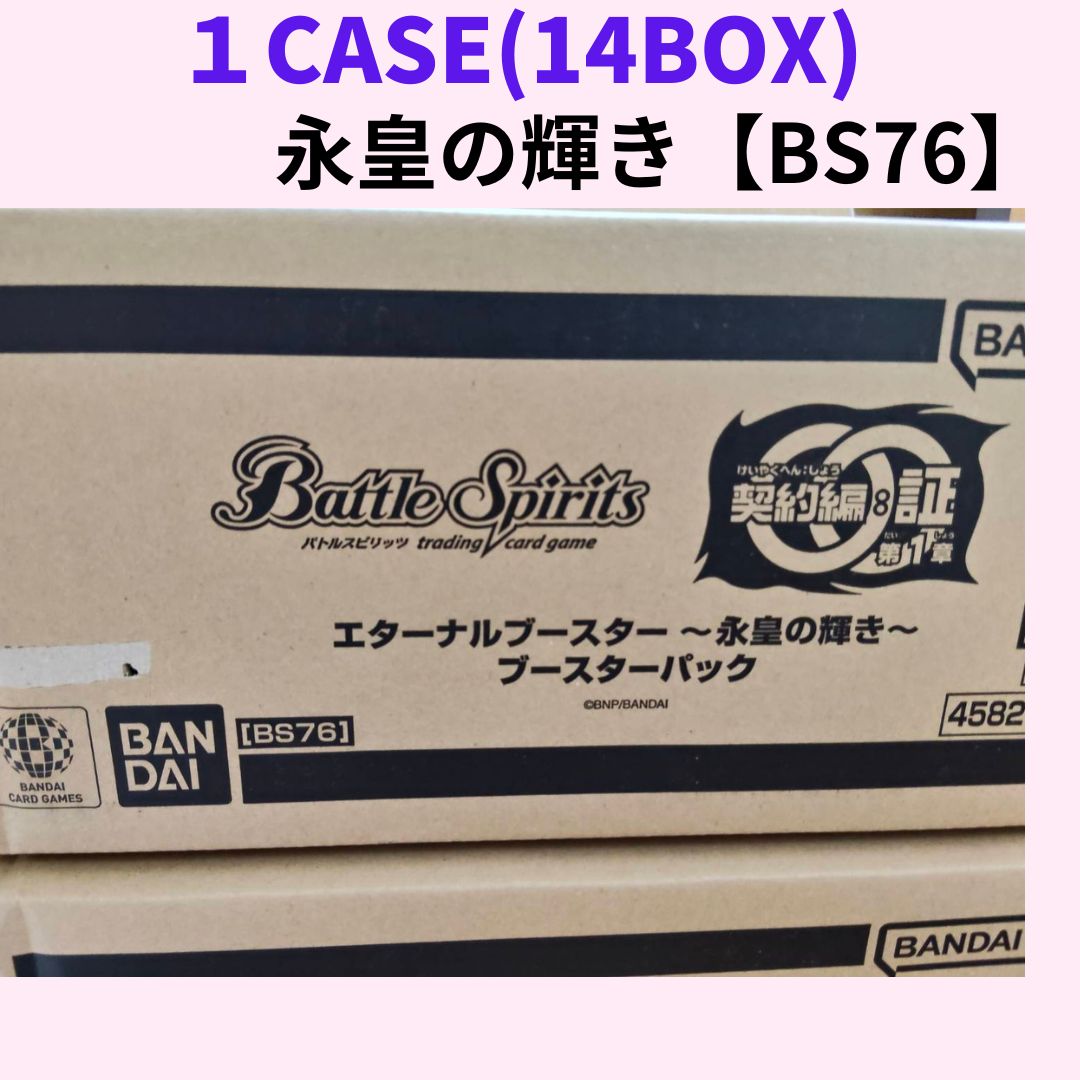 未開封カートン バトルスピリッツ エターナルブースター 永皇の輝き 【 BS76 】 1ケース(14BOX）　バンダイ ( BANDAI ) ボックス 販売